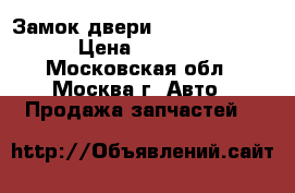 Замок двери Kia Ceed 2012 › Цена ­ 3 000 - Московская обл., Москва г. Авто » Продажа запчастей   